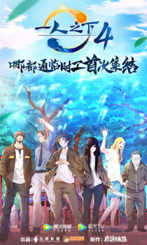 Hitori no Shita: The Outcast 4th Season