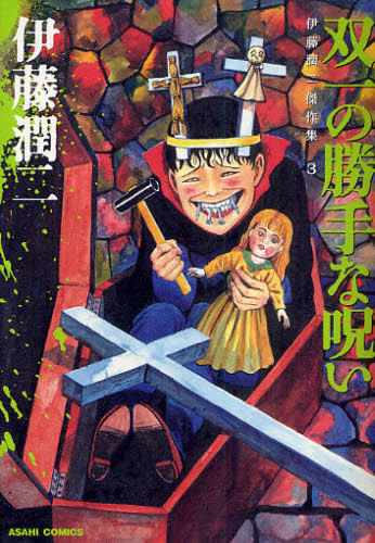 Itou Junji: Collection – Tomie